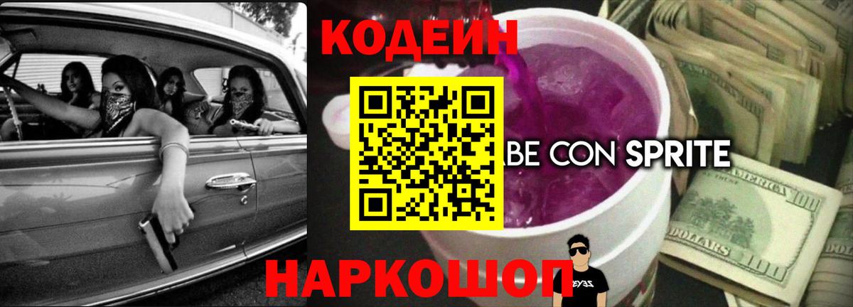 Кодеин напиток Lean (лин)  Вход с VPN  Codein Purple Drank  Новотроицк 
