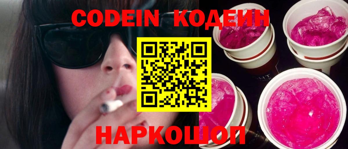Кодеин Purple Drank Новотроицк