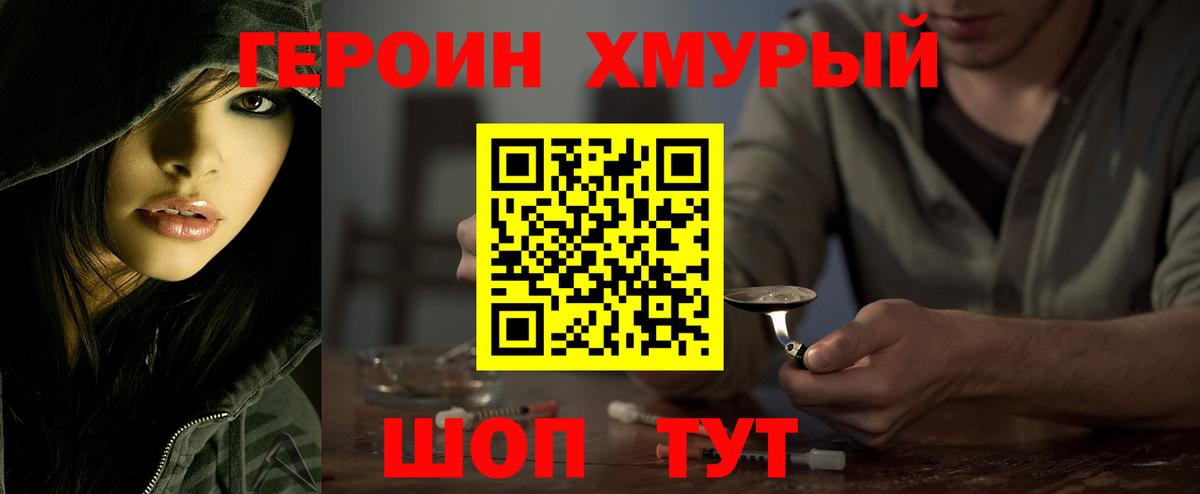 Героин Heroin Новотроицк